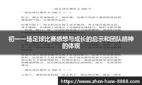 初一一场足球比赛感想与成长的启示和团队精神的体现