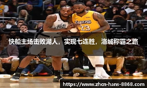 快船主场击败湖人，实现七连胜，洛城称霸之路