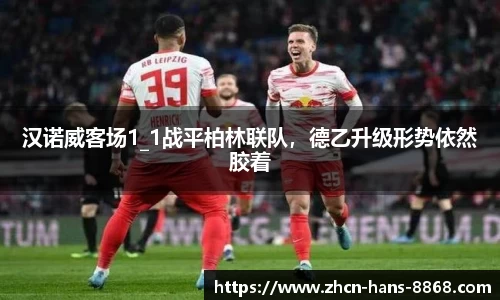 汉诺威客场1_1战平柏林联队，德乙升级形势依然胶着