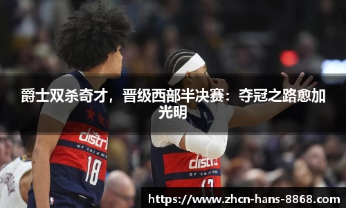 爵士双杀奇才，晋级西部半决赛：夺冠之路愈加光明