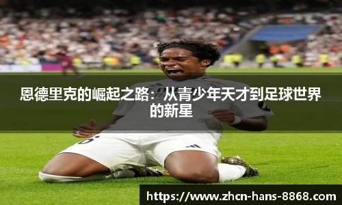 恩德里克的崛起之路:从青少年天才到足球世界的新星