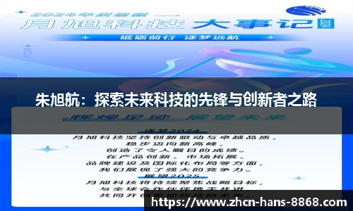 朱旭航:探索未来科技的先锋与创新者之路