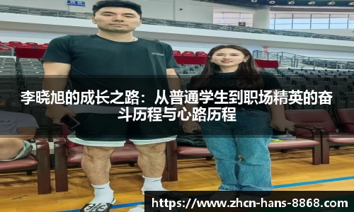 李晓旭的成长之路:从普通学生到职场精英的奋斗历程与心路历程