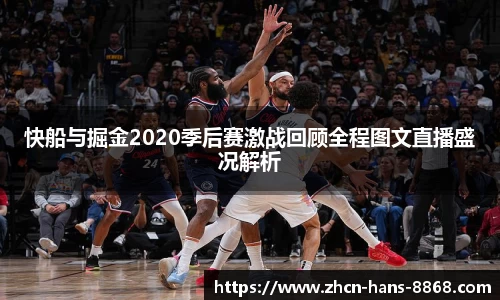 快船与掘金2020季后赛激战回顾全程图文直播盛况解析