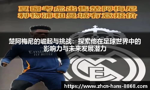 楚阿梅尼的崛起与挑战:探索他在足球世界中的影响力与未来发展潜力