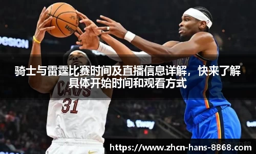 骑士与雷霆比赛时间及直播信息详解,快来了解具体开始时间和观看方式