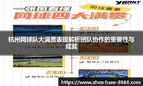 杭州网球队大满贯表现解析团队协作的重要性与成就