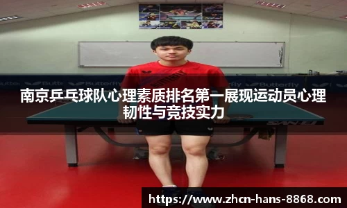 南京乒乓球队心理素质排名第一展现运动员心理韧性与竞技实力