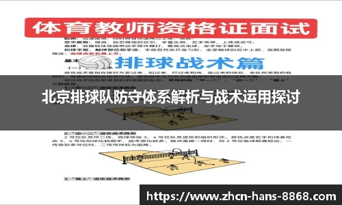 北京排球队防守体系解析与战术运用探讨