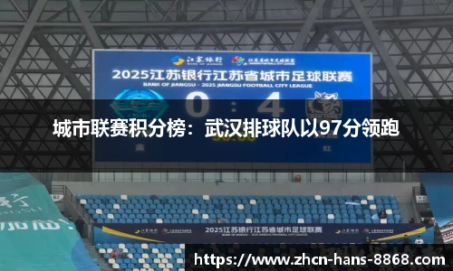 城市联赛积分榜:武汉排球队以97分领跑