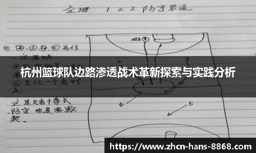 杭州篮球队边路渗透战术革新探索与实践分析