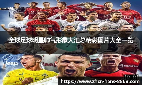 全球足球明星帅气形象大汇总精彩图片大全一览