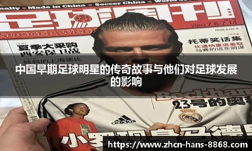 中国早期足球明星的传奇故事与他们对足球发展的影响