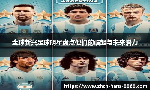 全球新兴足球明星盘点他们的崛起与未来潜力