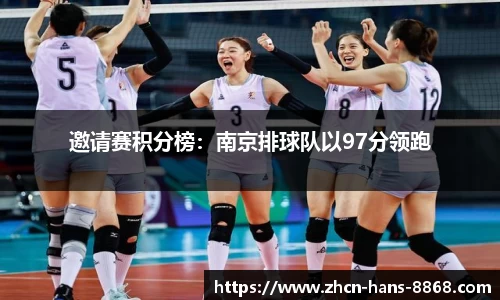 邀请赛积分榜：南京排球队以97分领跑