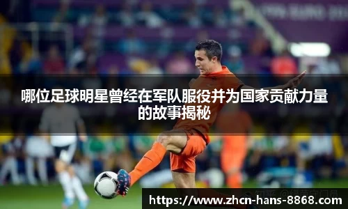哪位足球明星曾经在军队服役并为国家贡献力量的故事揭秘
