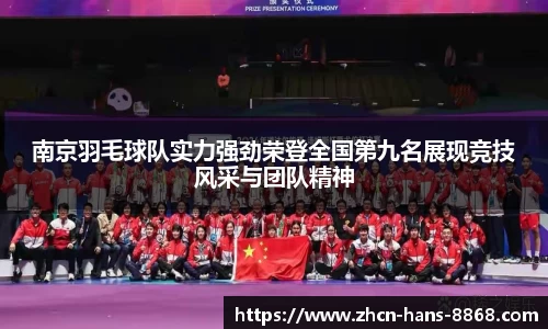 南京羽毛球队实力强劲荣登全国第九名展现竞技风采与团队精神