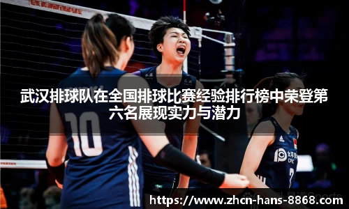武汉排球队在全国排球比赛经验排行榜中荣登第六名展现实力与潜力